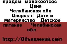 продам  молокоотсос Medela Harmony › Цена ­ 1 000 - Челябинская обл., Озерск г. Дети и материнство » Детское питание   . Челябинская обл.